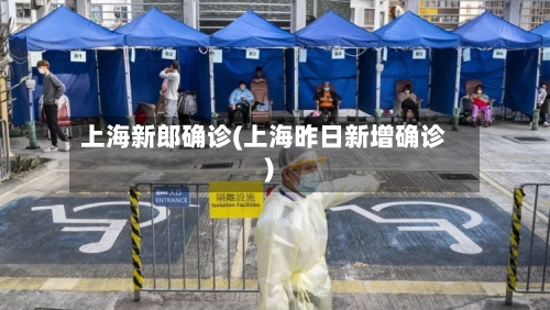 上海新郎确诊(上海昨日新增确诊)