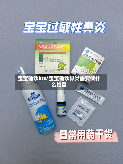 宝宝确诊kts/宝宝确诊鼻炎需要做什么检查