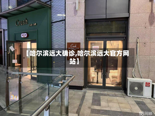 【哈尔滨远大确诊,哈尔滨远大官方网站】