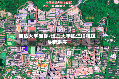 地质大学确诊/地质大学搬迁旧校区最新进展-第2张图片