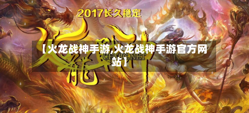 【火龙战神手游,火龙战神手游官方网站】