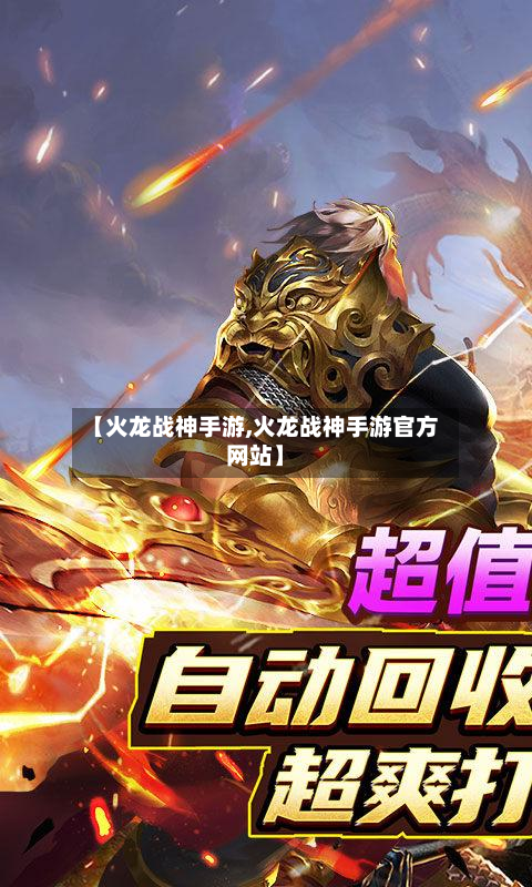 【火龙战神手游,火龙战神手游官方网站】-第2张图片
