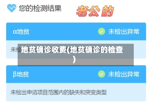 地贫确诊收费(地贫确诊的检查)