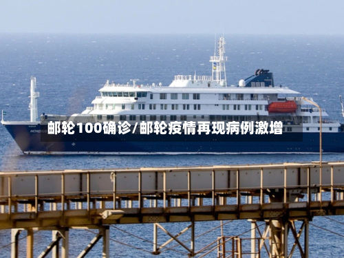 邮轮100确诊/邮轮疫情再现病例激增-第2张图片