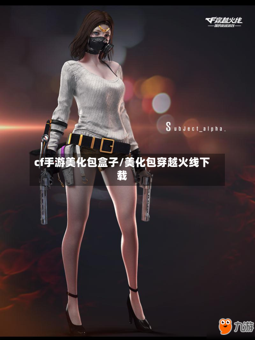 cf手游美化包盒子/美化包穿越火线下载