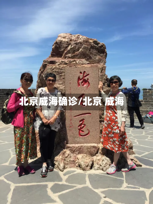北京威海确诊/北京 威海