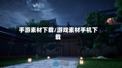 手游素材下载/游戏素材手机下载