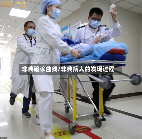 非典确诊曲线/非典病人的发现过程-第3张图片