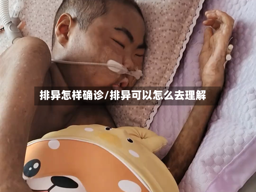 排异怎样确诊/排异可以怎么去理解-第2张图片