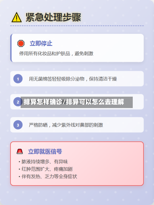 排异怎样确诊/排异可以怎么去理解