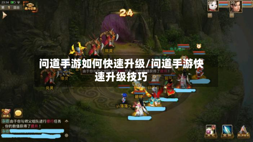 问道手游如何快速升级/问道手游快速升级技巧