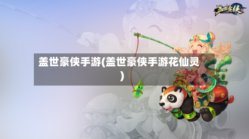 盖世豪侠手游(盖世豪侠手游花仙灵)