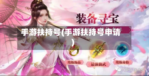 手游扶持号(手游扶持号申请)-第2张图片