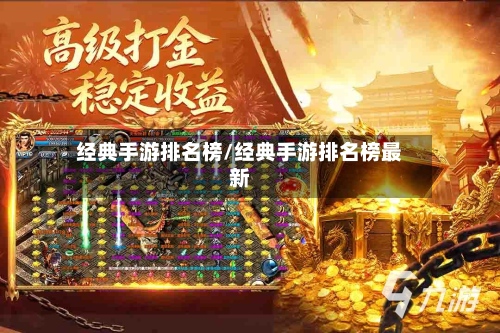 经典手游排名榜/经典手游排名榜最新