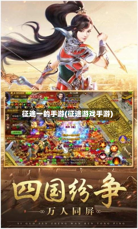 征途一的手游(征途游戏手游)