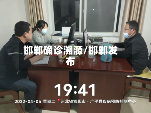 邯郸确诊溯源/邯郸发布-第3张图片