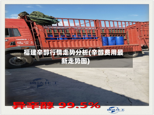 福建辛醇行情走势分析(辛醇费用最新走势图)