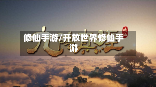 修仙手游/开放世界修仙手游-第3张图片