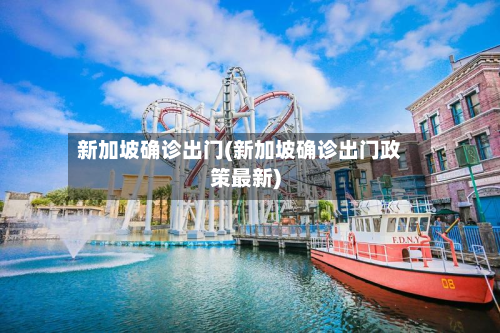 新加坡确诊出门(新加坡确诊出门政策最新)
