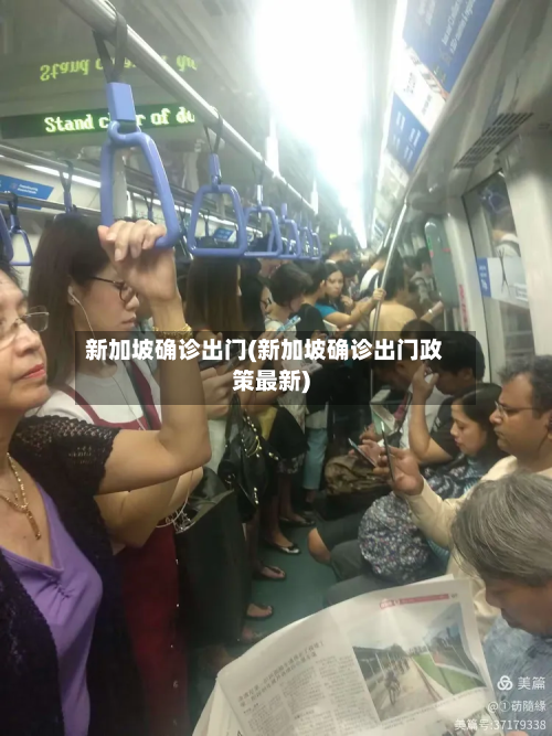 新加坡确诊出门(新加坡确诊出门政策最新)-第3张图片