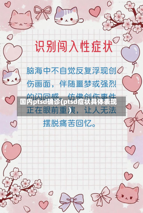 国内ptsd确诊(ptsd症状具体表现)-第2张图片