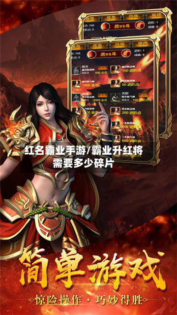 红名霸业手游/霸业升红将需要多少碎片