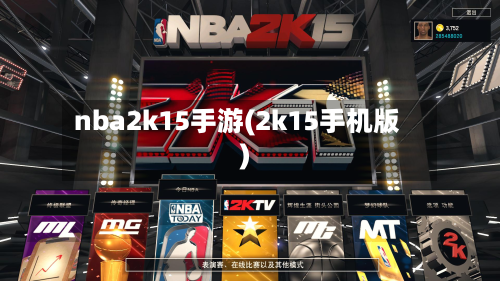 nba2k15手游(2k15手机版)-第3张图片