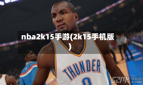 nba2k15手游(2k15手机版)-第2张图片