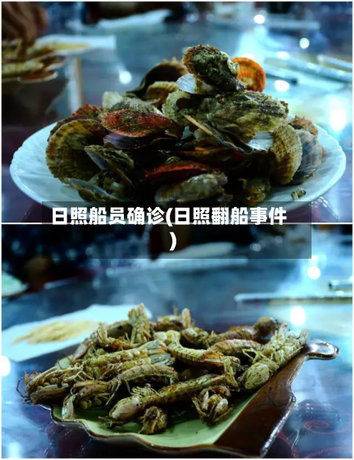 日照船员确诊(日照翻船事件)