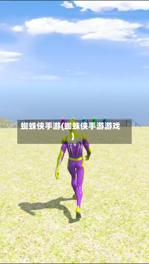 蜘蛛侠手游(蜘蛛侠手游游戏)-第3张图片