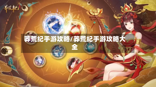莽荒纪手游攻略/莽荒纪手游攻略大全-第3张图片
