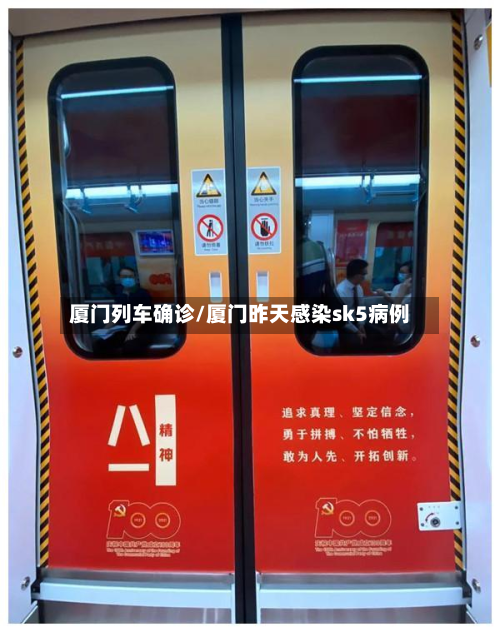 厦门列车确诊/厦门昨天感染sk5病例