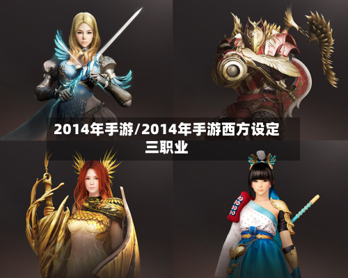 2014年手游/2014年手游西方设定三职业