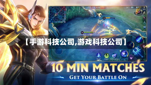【手游科技公司,游戏科技公司】