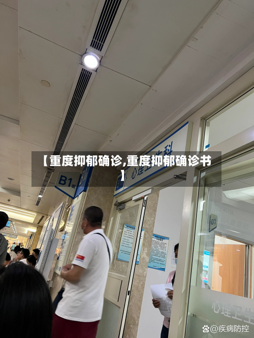 【重度抑郁确诊,重度抑郁确诊书】