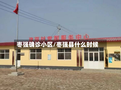 枣强确诊小区/枣强县什么时候-第2张图片