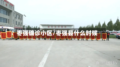 枣强确诊小区/枣强县什么时候