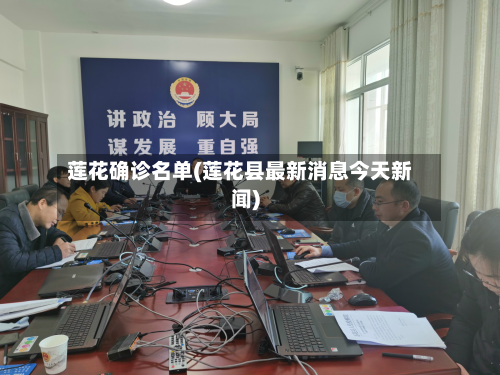 莲花确诊名单(莲花县最新消息今天新闻)