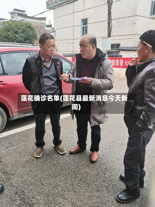 莲花确诊名单(莲花县最新消息今天新闻)-第2张图片