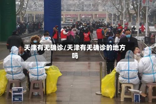 天津有无确诊/天津有无确诊的地方吗