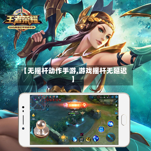 【无摇杆动作手游,游戏摇杆无延迟】-第3张图片