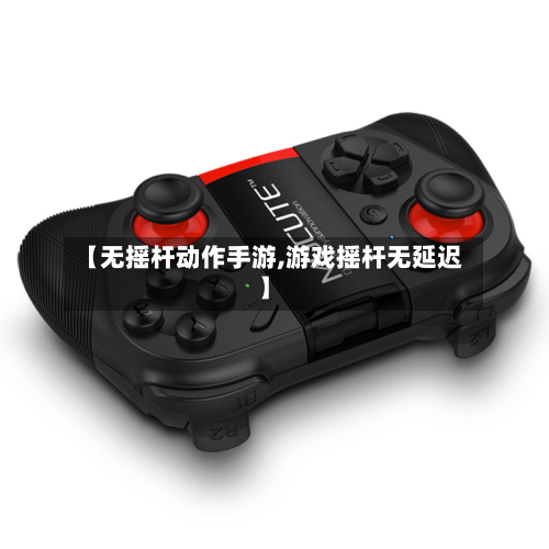 【无摇杆动作手游,游戏摇杆无延迟】