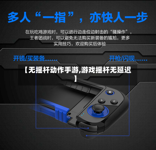【无摇杆动作手游,游戏摇杆无延迟】-第2张图片