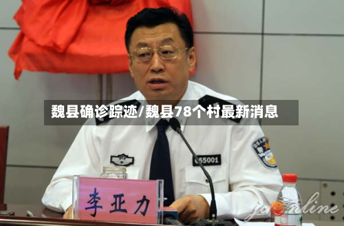 魏县确诊踪迹/魏县78个村最新消息