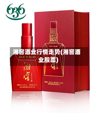 湘窖酒业行情走势(湘窖酒业股票)