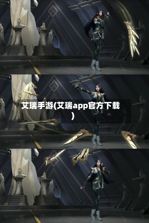 艾瑞手游(艾瑞app官方下载)