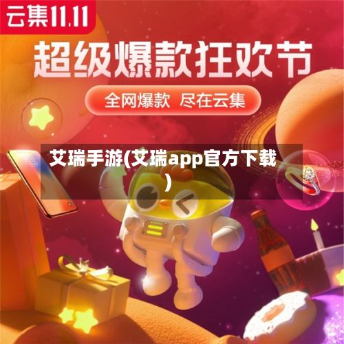 艾瑞手游(艾瑞app官方下载)-第3张图片