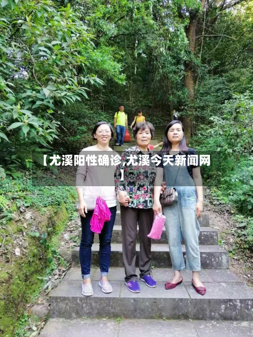 【尤溪阳性确诊,尤溪今天新闻网】