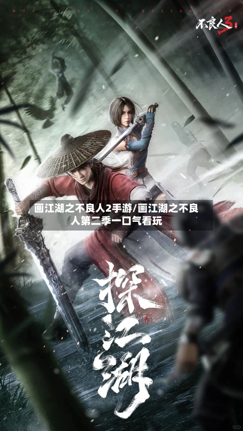 画江湖之不良人2手游/画江湖之不良人第二季一口气看玩