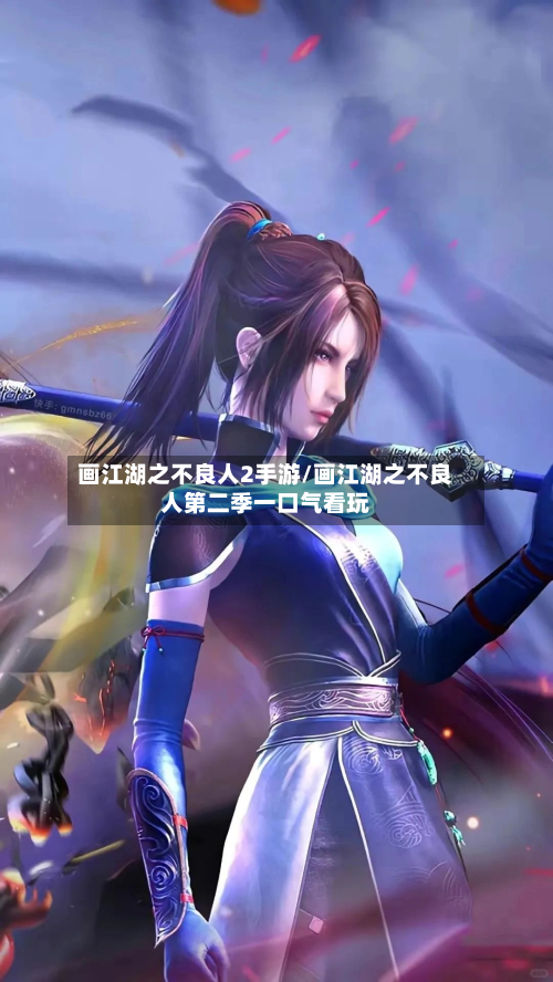 画江湖之不良人2手游/画江湖之不良人第二季一口气看玩-第2张图片